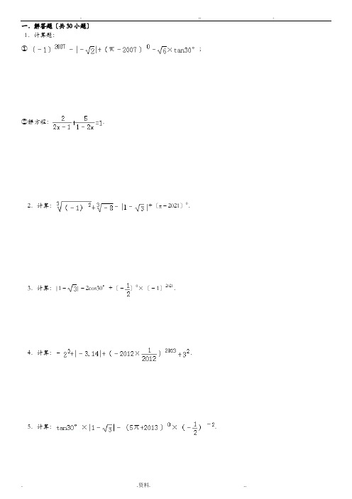 初中数学中考计算题复习最全-含答案