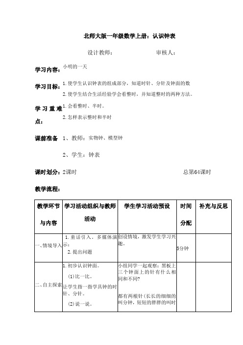 北师大版一年级数学上册认识钟表