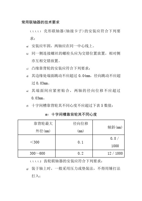 常用联轴器的技术要求