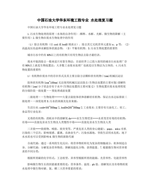 中国石油大学华东环境工程专业 水处理复习题