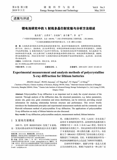 锂电池研究中的X射线多晶衍射实验与分析方法综述