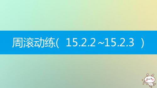 八年级数学上册第十五章分式周滚动练15.2.2_15.2.3课件新版新人教版