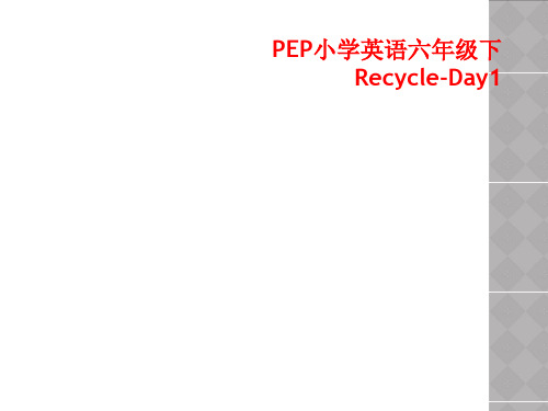 PEP小学英语六年级下Recycle-Day1