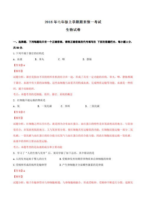 精品：湖南省湘潭市2015-2016学年七年级下学期期末考试生物试题(解析版)