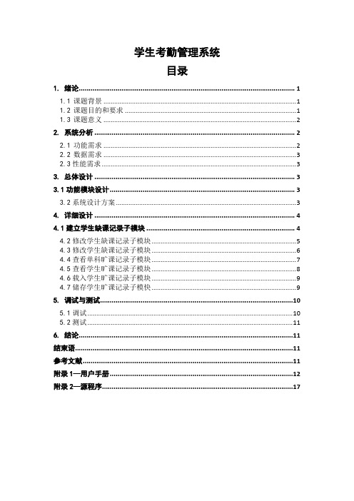 C语言课程设计-学生考勤管理系统