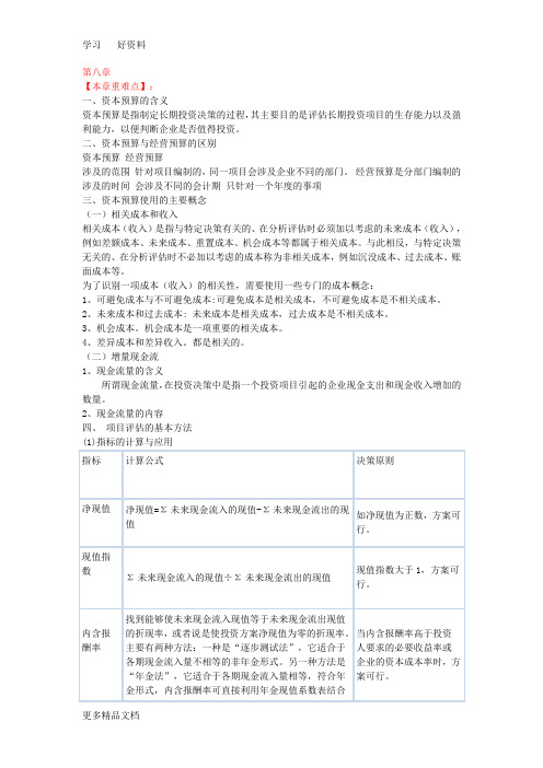 cpa注册会计师考试《财务成本管理》考点辅导第8章教程文件