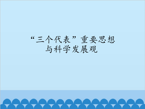 “三个代表”重要思想与科学发展观_课件