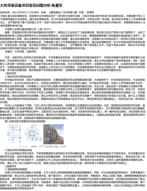 大件吊装设备吊耳常见问题分析陈勇军