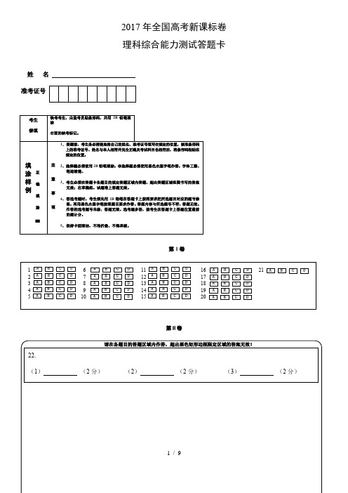 2017年全国高考新课标卷理综答题卡A4版