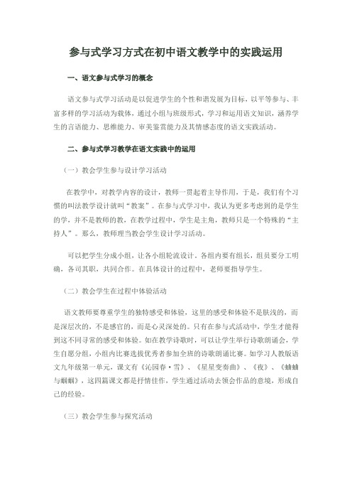 参与式学习方式在初中语文教学中的实践运用