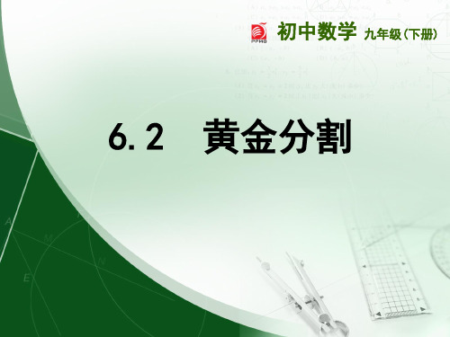 苏教版九年级数学下册课件：6.2  黄金分割 (共22张PPT)