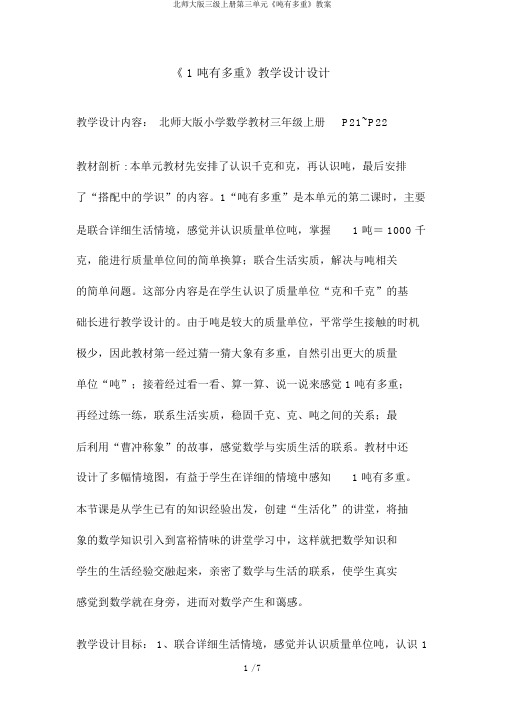 北师大版三级上册第三单元《吨有多重》教案