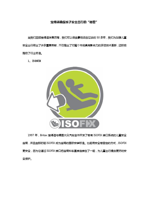 宝得适确保孩子安全出行的“秘密”