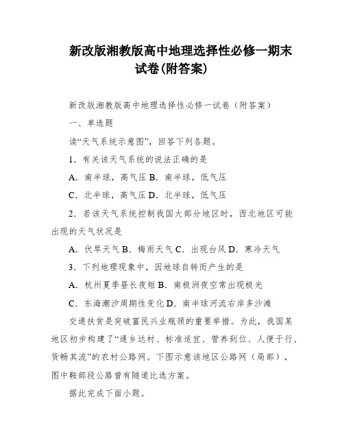 新改版湘教版高中地理选择性必修一期末试卷(附答案)