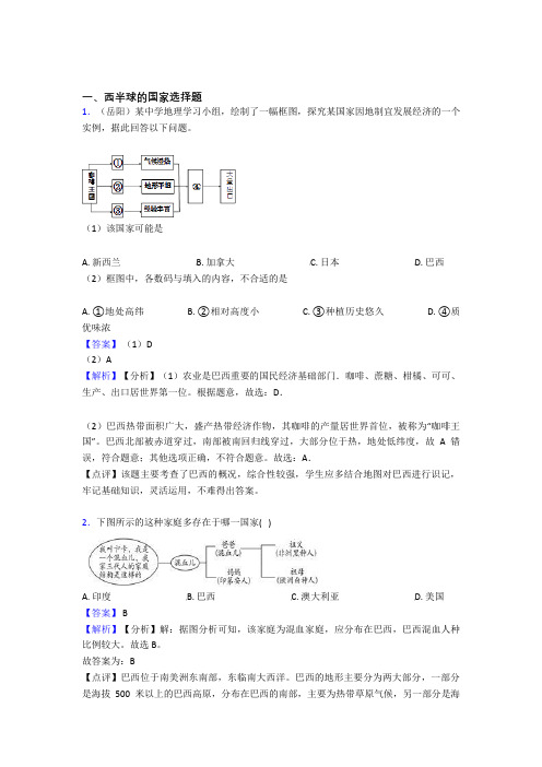 最新初中地理试卷西半球的国家题分类汇编(及答案)