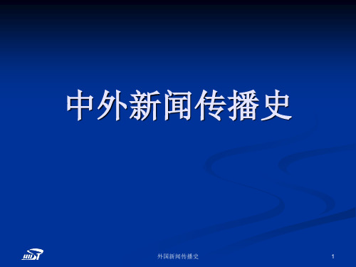 中外新闻传播史第一章第一节人类社会与新闻传播