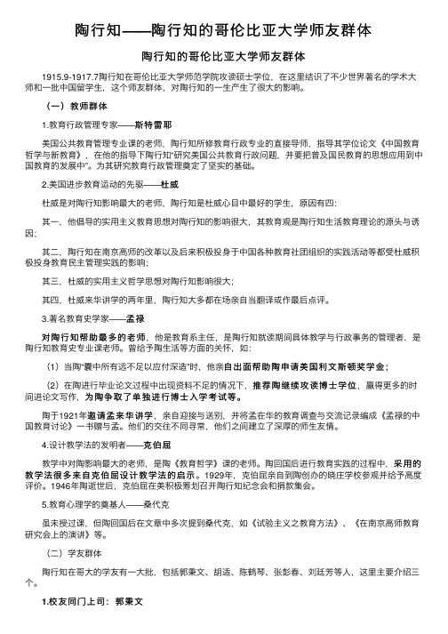 陶行知——陶行知的哥伦比亚大学师友群体