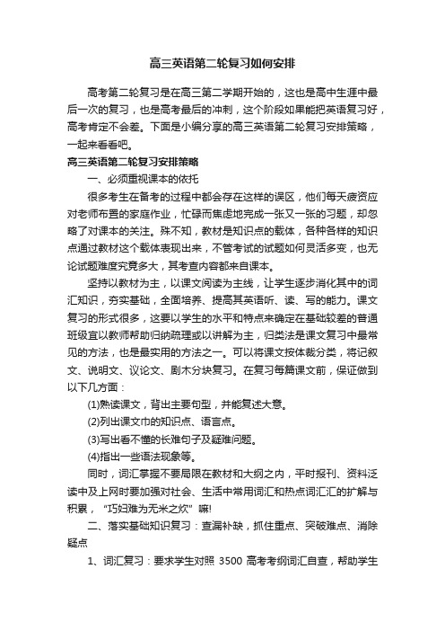 高三英语第二轮复习如何安排