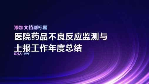 医院药品不良反应监测与上报工作年度总结