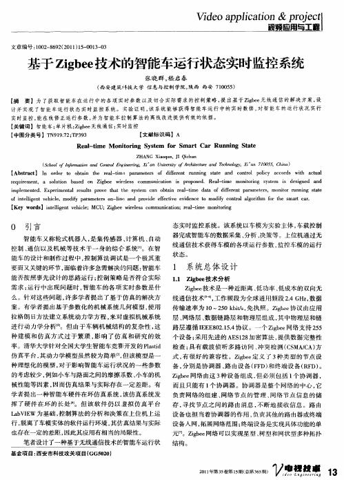 基于Zigbee技术的智能车运行状态实时监控系统