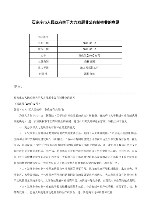 石家庄市人民政府关于大力发展非公有制林业的意见-石政发[2004]41号