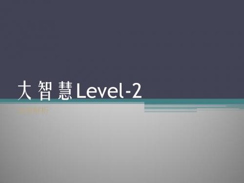 大智慧Level-2