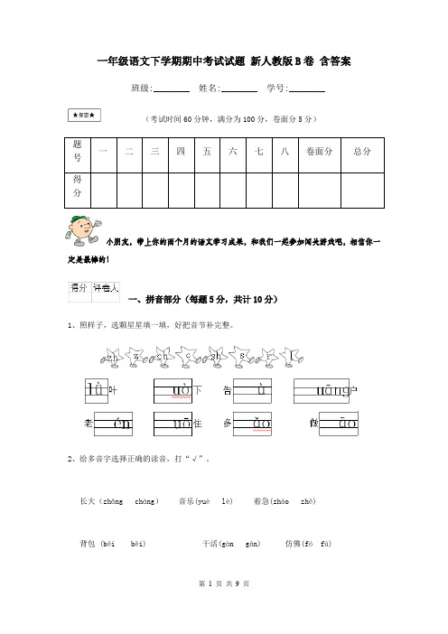 一年级语文下学期期中考试试题 新人教版B卷 含答案