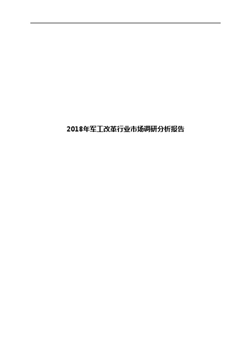 2018年军工改革行业市场调研分析报告