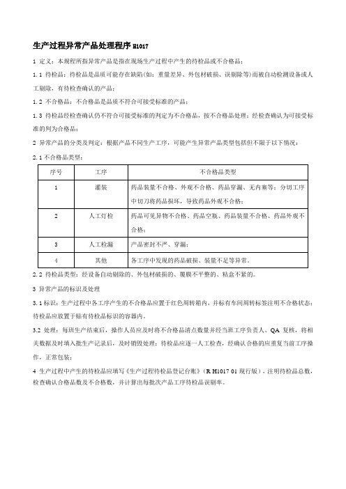 H1017  生产过程异常产品处理