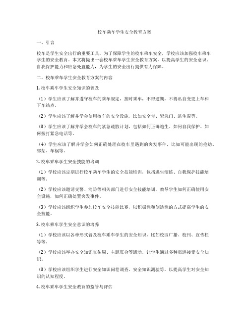 校车乘车学生安全教育方案