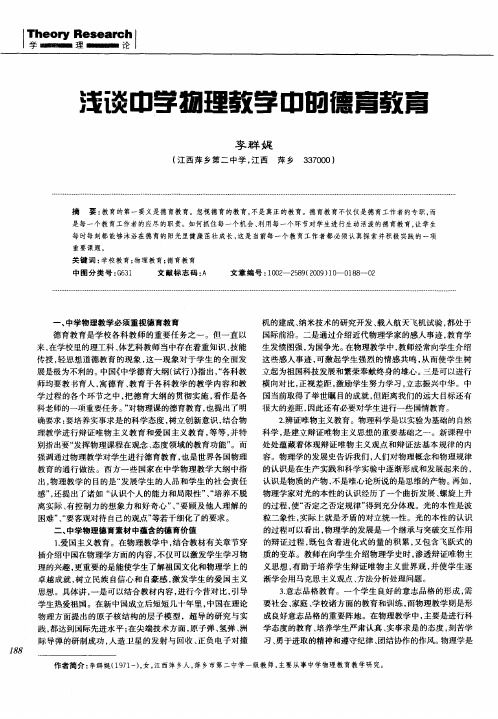 浅谈中学物理教学中的德育教育