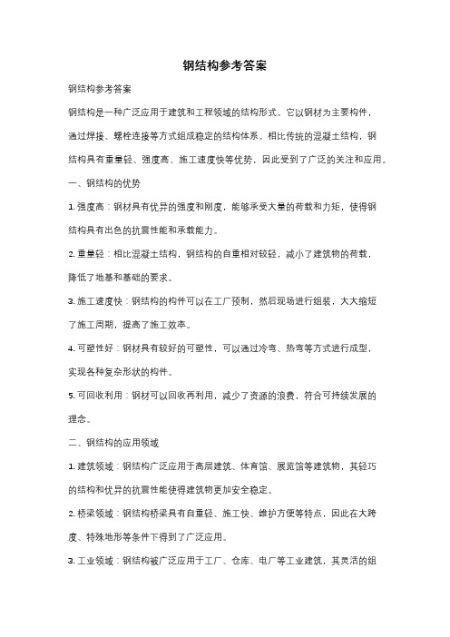 钢结构参考答案