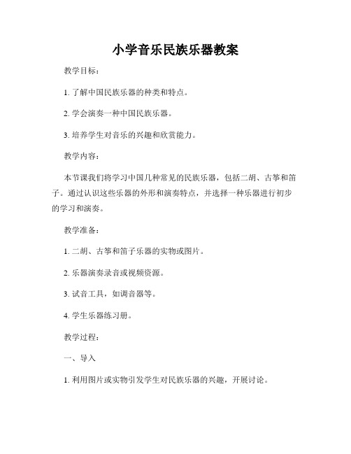 小学音乐民族乐器教案