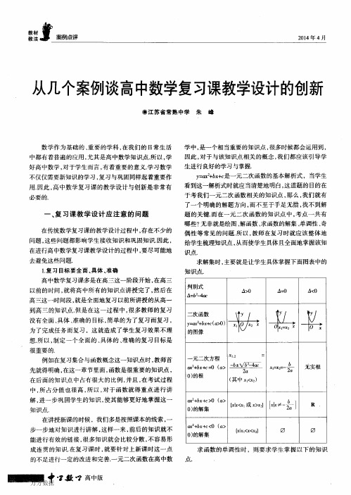 从几个案例谈高中数学复习课教学设计的创新