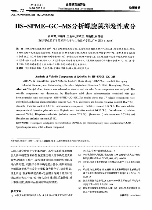 HS-SPME-GC-MS分析螺旋藻挥发性成分