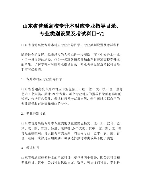 山东省普通高校专升本对应专业指导目录、专业类别设置及考试科目-V1