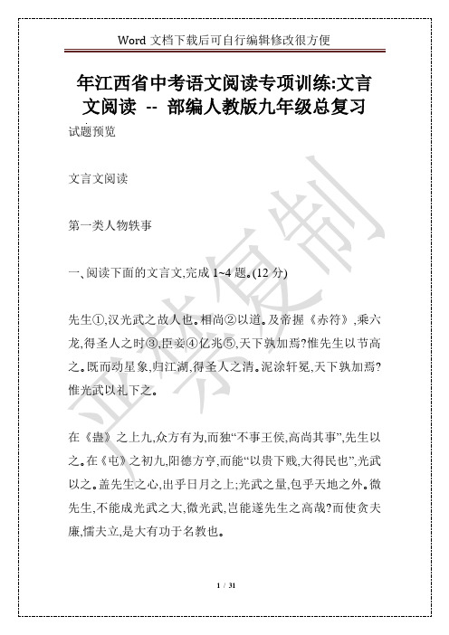 年江西省中考语文阅读专项训练：文言文阅读 -- 部编人教版九年级总复习