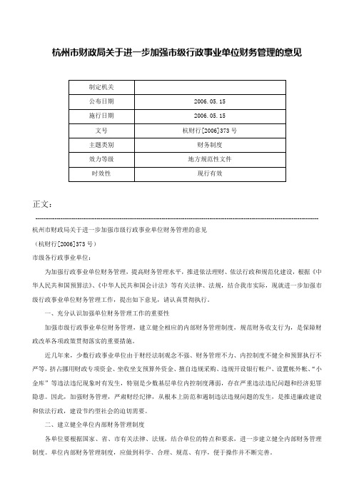 杭州市财政局关于进一步加强市级行政事业单位财务管理的意见-杭财行[2006]373号