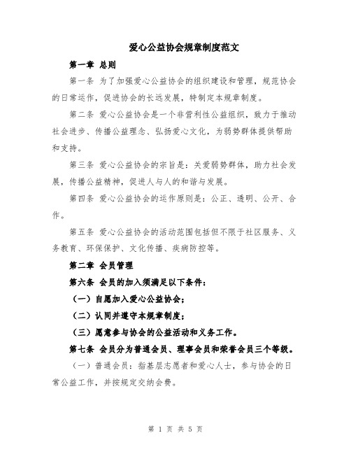 爱心公益协会规章制度范文