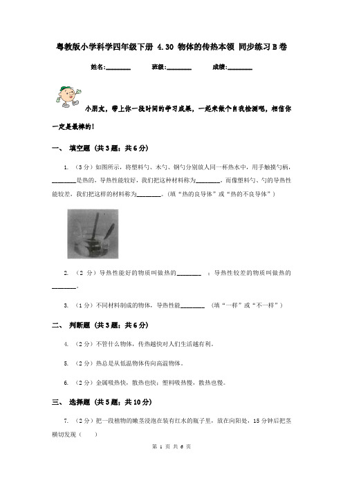 粤教版小学科学四年级下册 4.30 物体的传热本领 同步练习B卷