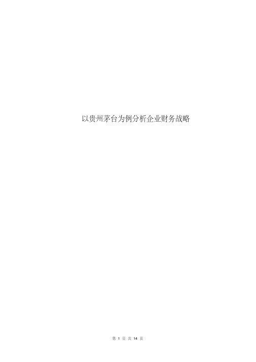 以贵州茅台为例分析企业财务战略