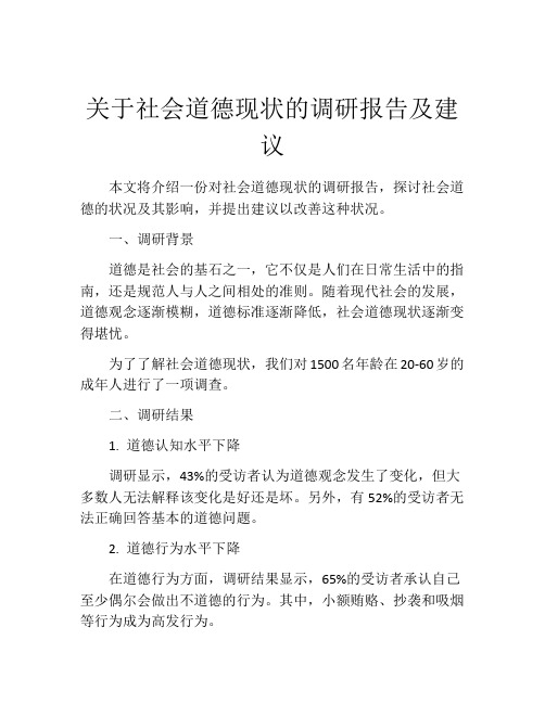 关于社会道德现状的调研报告及建议