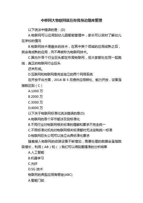 中移网大物联网就在你我身边题库整理