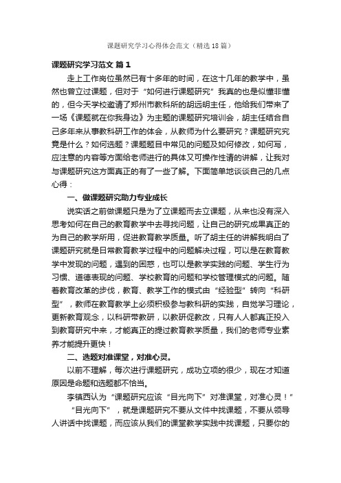 课题研究学习心得体会范文（精选18篇）