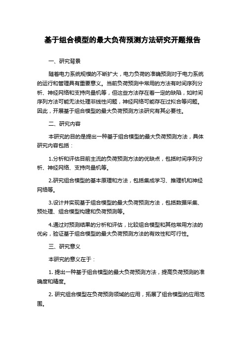 基于组合模型的最大负荷预测方法研究开题报告