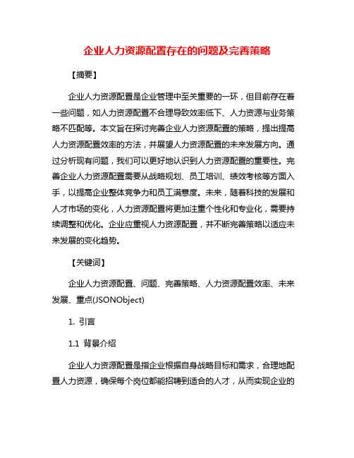 企业人力资源配置存在的问题及完善策略