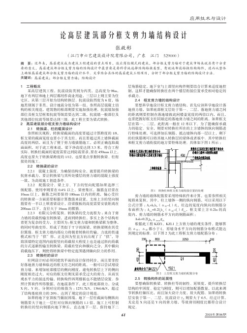 论高层建筑部分框支剪力墙结构设计