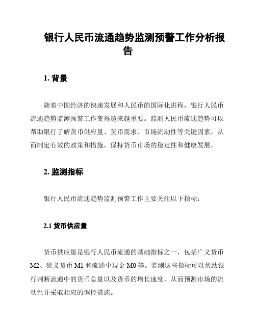 银行人民币流通趋势监测预警工作分析报告