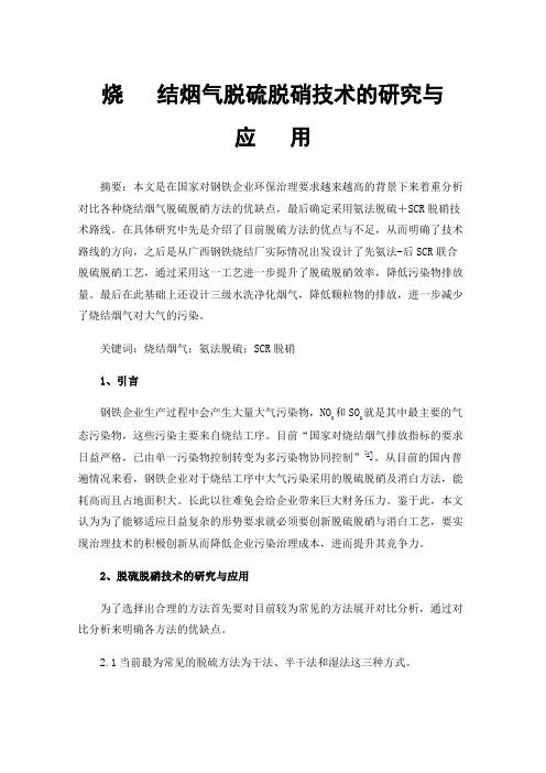 烧结烟气脱硫脱硝技术的研究与应用