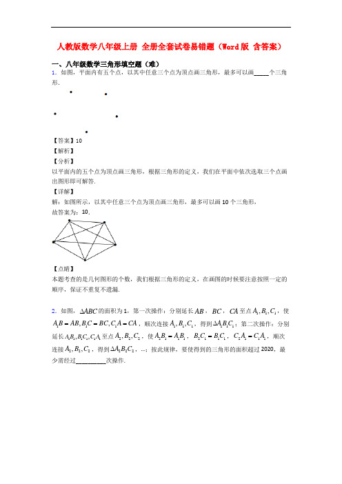 人教版数学八年级上册 全册全套试卷易错题(Word版 含答案)